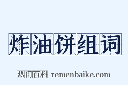 炸油饼组词是什么意思的图片